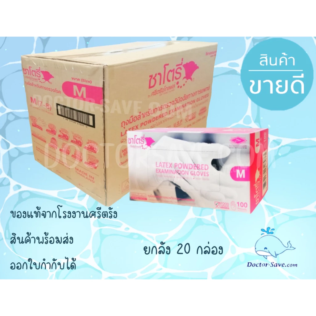ถุงมือยางซาโตรี Satory บรรจุ 20 กล่อง/ลัง 100 ชิ้น/กล่อง