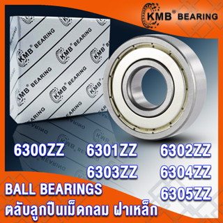 6300ZZ 6301ZZ 6302ZZ 6303ZZ 6304ZZ 6305ZZ KMB ตลับลูกปืนเม็ดกลม ฝาเหล็ก 2 ข้าง ZZ, 2Z, Z (BALL BEARINGS) โดย TSS