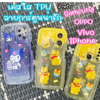 🌟เคสใสTPU ลายการ์ตูน🌟เคสiPhone เคสVivo เคสOPPO เคสSamsung ทุกรุ่น ลายหมีพู ลายKuromi