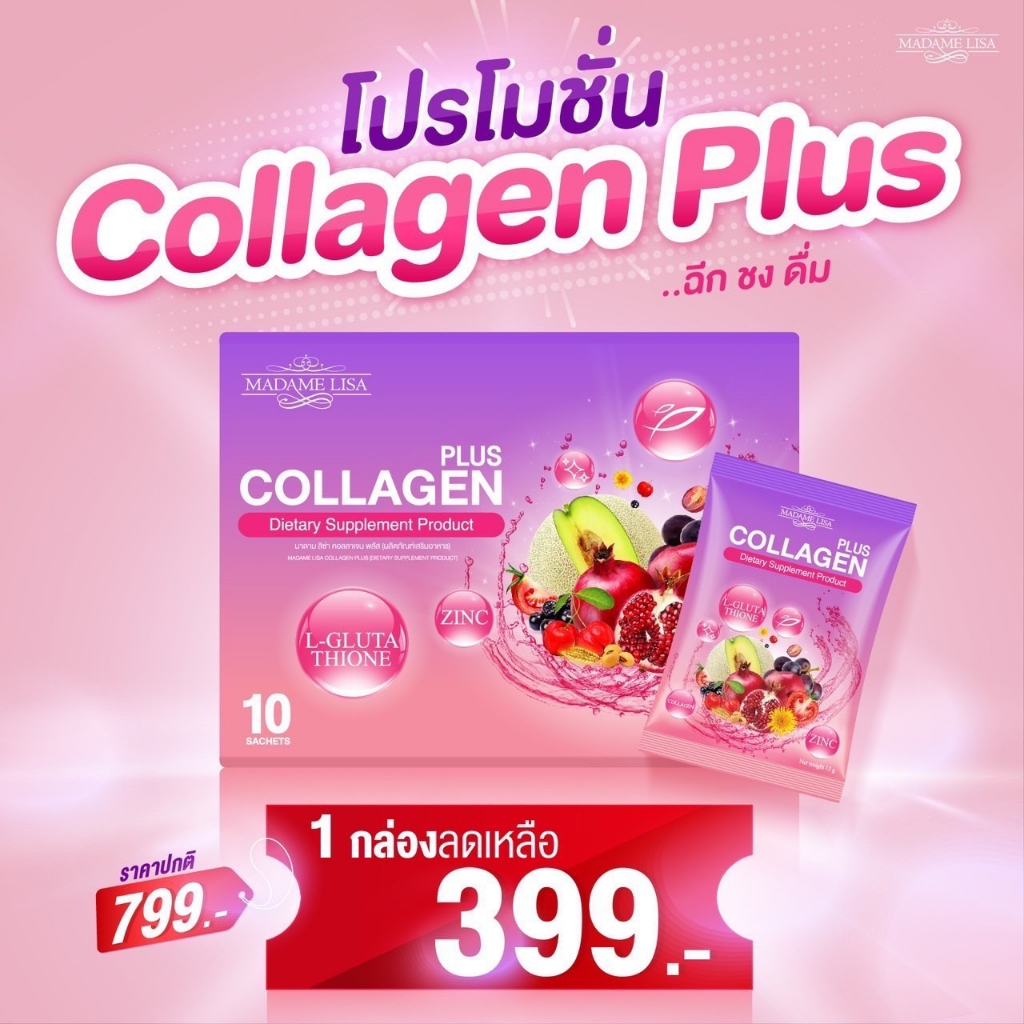 Collagen Plus Madame Lisa   คอลลาเจนดีที่สุด#มาดามลิซ่า