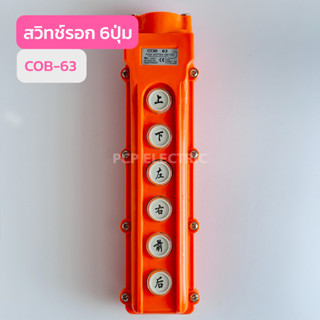 COB-63 สวิทช์รอก 6ปุ่ม