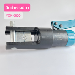 YQK-300 คีมย้ำหางปลา สินค้าพร้อมส่งในไทย