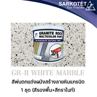 สีพ่นผนังเสมือนหินแกรนิต Granite Rock Multicolor - GR-11 White Marble