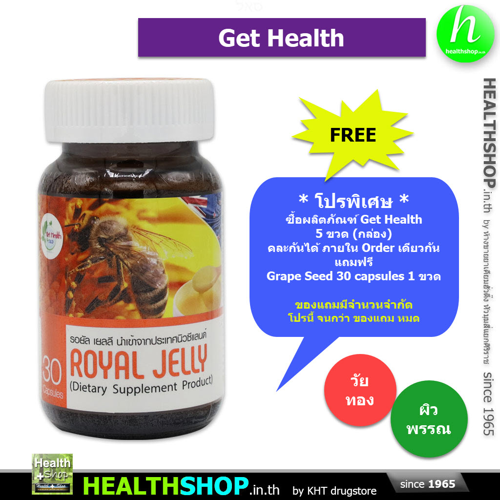 GET HEALTH Royal Jelly 30 Capsules ( รอยัล เยลลี นมผึ้ง )