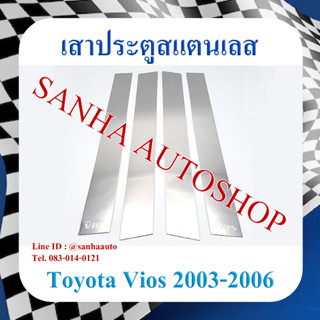 เสาประตูสแตนเลส Toyota Vios ปี 2002,2003,2004,2005,2006