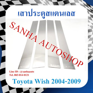 เสาประตูสแตนเลส Toyota Wish ปี 2004,2005,2006,2007,2008,2009,2010