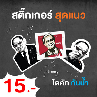 สติ๊กเกอร์สุดคูล์แนวๆ