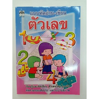 แบบหัด อ่าน-เขียน ตัวเลขไทบ-อารบิค  อนุบาล  พิมพ์สี32หน้า