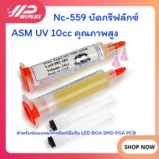 Nc-559 บัดกรีฟลักซ์ ASM UV 10cc คุณภาพสูง สําหรับซ่อมแซมโทรศัพท์มือถือ LED BGA SMD PGA PCB