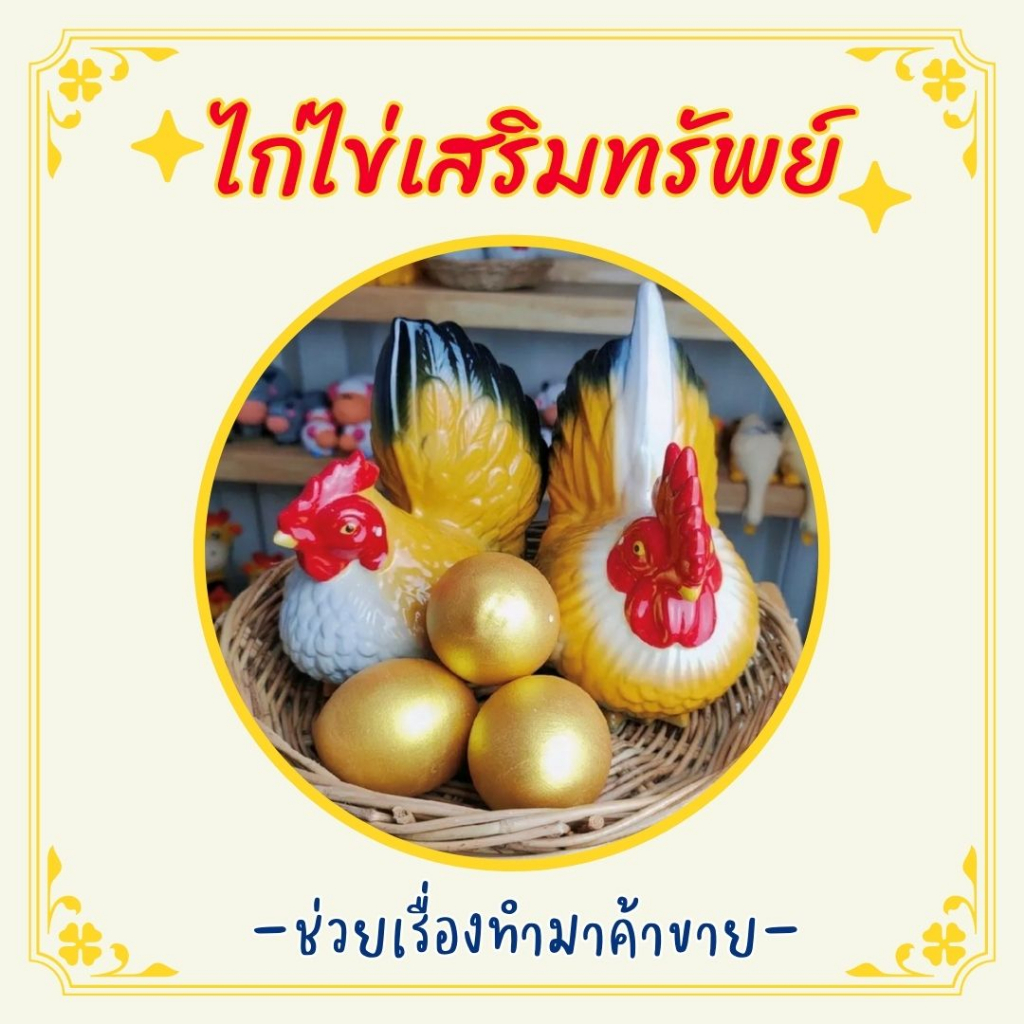 ตุ๊กตาไก่ เซรามิค ไก่ แต่งบ้าน แต่งสวน ไก่แจ้มงคลพร้อมไข่ ทนแดดทนฝน จัดสวนหย่อม 1ชุด