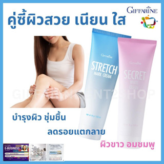 ผิวแตกลาย ท้องลาย ต้นขาลาย ผิวขาวอมชมพู แร้ขาว ขาหนีบขาว กิฟฟารีน Stretch Mark Cream Secret White Cream Giffarine