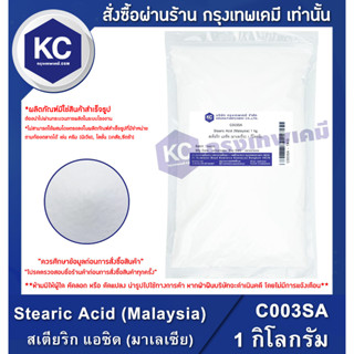 C003SA-1KG Stearic Acid (Malaysia) : สเตียริก แอซิด (มาเลเซีย) 1 กิโลกรัม