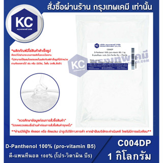 C004DP-1KG D-Panthenol 100% (pro-vitamin B5) : ดี-แพนทีนอล 100% (โปร-วิตามิน บี5) 1 กก.