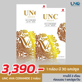 UNC AVA 2กล่อง รับฟรีหมอนรองคอ1 ร่มพับ1 ไปเลย เอวาช่วยดูแลผิวพรรณ