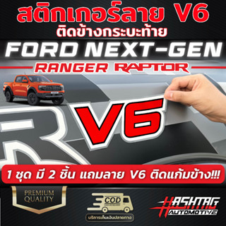 สติกเกอร์ติดข้างกระบะ ลาย V6 ตรงรุ่น Ford Next-Gen Ranger Raptor แถมฟรี!! ลาย V6 ติดแก้มข้าง ฟอร์ดเรนเจอร์แร๊ปเตอร์