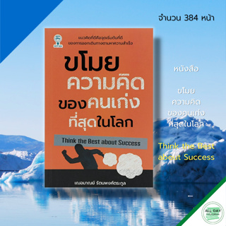 หนังสือ ขโมยความคิด ของคนเก่งที่สุดในโลก Think the Best about Success : จิตวิทยา วิธีคิด ทัศนคติ หลักคิด บริหารเวลา