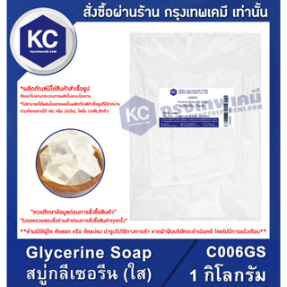 C006GS-1KG Glycerine Soap : สบู่กลีเซอรีน (ใส) 1 กิโลกรัม