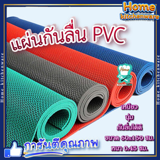 ✨ สุ่มสี ✨แผ่นยางกันลื่น PVC 💧 ขนาด 60x150ซม. หนา 0.45ซม. พรมกันลื่นพีวีซี แผ่นรองกันลื่น แผ่นกันลื่นห้องน้ำ แผ่นปูพื้น