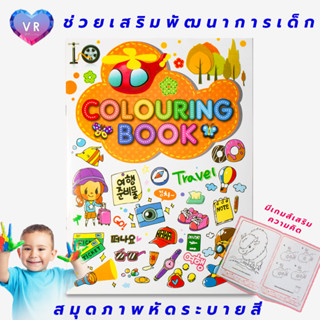 สมุดภาพระบายสี สมุดระบายสีพร้อมเกมส์ลับสมอง เสริมพัฒนาการเด็กๆ ชุดสมุดระบายสี