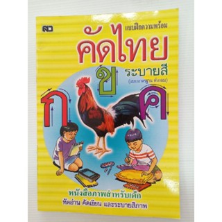 แบบฝึก ความพร้อม คัดไทย (ตัวกลม) ระบายสี อนุบาล  พิมพ์สี 52หน้า เสริมวิทย์