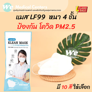 แมสเกาหลี 3D ป้องกัน pm 2.5 LF99 Klean mask (longmed) หน้ากากอนามัยทรงเกาหลี เกรดการแพทย์  1 แพค มี 10 ชิ้น