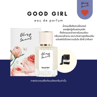 ♡(พร้อมส่ง)♡ น้ำหอม Glory Scent กลิ่น Good Girl หอมเย้ายวนชวนค้นหา ดูนิ่งๆหยิ่งๆ แต่ก็แอบเซ็กซี่ ขี้เล่น ติดทนนาน 30ml