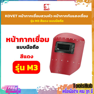 **ถูกที่สุด** KOVET หน้ากากเชื่อมมือถือ หน้ากากกันแสงเชื่อม รุ่น M3 สีแดง แบบมือถือ