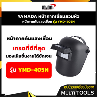 YAMADA หน้ากากกันแสงเชื่อมแบบสวมหัว หน้ากากปรับกรองแสงอัตโนมัติ รุ่น YMD-405N