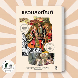 หนังสือ แหวนลงทัณฑ์ ผู้เขียน: อิฏฐพร ภู่เจริญ, สุพัตรา อุดมสินศิริกุล  สำนักพิมพ์: ละมุน  วรรณกรรม , เรื่องสั้น