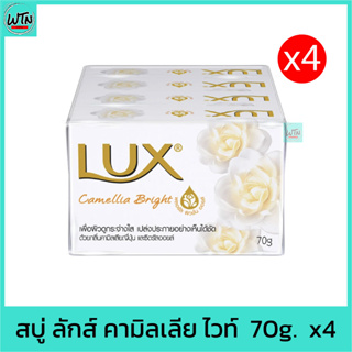 สบู่ ลักส์​ คามิลเลีย ไวท์​ (ขาว)  70g. แพค 4 ก้อน