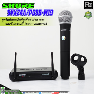 SHURE SVX24A/PG58 ไมโครโฟนไร้สายไมค์ถือเดี่ยว **มีให้เลือก2รุ่น** SHURE SVX24A/PG58-M19 ,Q12