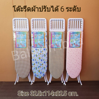 โต๊ะรีดผ้า แบบสุงปรับได้ 6ระดับ(มีเก็บปลายทาง)32.5x114x82.5cm.