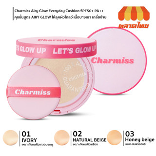 คุชชั่น ชาร์มิส แอร์รี่ โกลว์เอเวอรี่เดย์คุชชั่น 10 กรัม Charmiss Airy Glow Everyday Cushion SPF50+ PA++ 10g./ 13g.