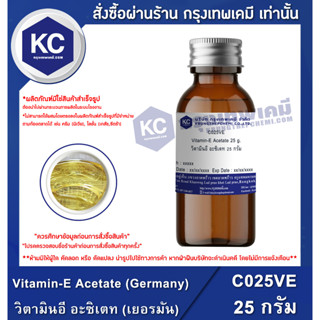 C025VE-25G Vitamin-E Acetate : วิตามินอี อะซิเตท 25 กรัม