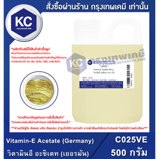 C025VE-500G Vitamin-E Acetate : วิตามินอี อะซิเตท  500  กรัม