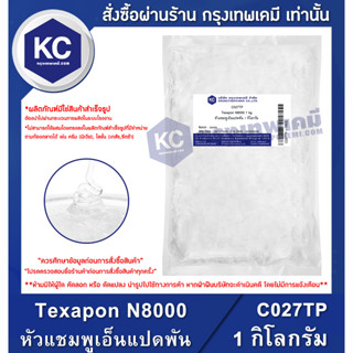 C027TP-1KG Texapon N8000 : หัวแชมพูเอ็นแปดพัน 1 กิโลกรัม