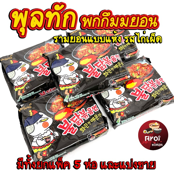 มาม่าเกาหลี ซัมยัง​ ไก่เผ็ด 1 แพ็ค 5 ห่อ Buldak Hot Chicken Flavor Ramen บะหมี่สำเร็จรูปแบบแห้ง 불닭