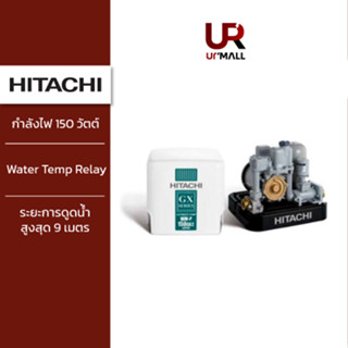 ⚡Flash Sale⚡HITACHI ปั้มน้ำ 150 วัตต์ รุ่นWMP150GX2 สำหรับดูดน้ำตื้น /ปั๊มอัตโนมัติ ให้แรงดันน้ำคงที่ [ไม่รวมติดตั้ง]