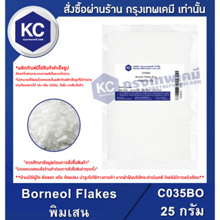 C035BO-25G Borneol Flakes : พิมเสน 25 กรัม