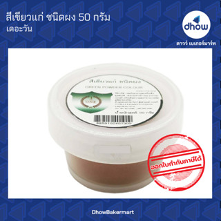 สีเขียวแก่ สีผสมอาหาร สีผง ตรา เดอะวัน 50 กรัม ★★★★★