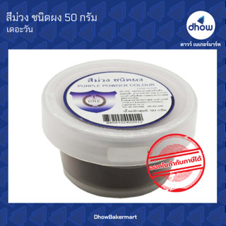 สีม่วง สีผสมอาหาร สีผง ตรา เดอะวัน 50 กรัม ★★★★★