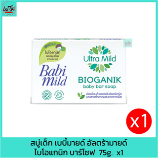 สบู่เด็ก เบบี้มายด์ อัลตร้ามายด์ ไบโอแกนิก บาร์โซฟ  75g.  x1