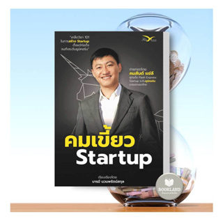 หนังสือ คมเขี้ยว Startup ผู้เขียน: คมสันต์ แซ่ลี  สำนักพิมพ์: FreeMind ฟรีมายด์ #booklandshop