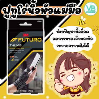 Futuro Deluxe Thumb Stabilizer อุปกรณ์พยุงนิ้วหัวแม่มือ ฟูทูโร่ ปรับกระชับได้ S-M / L-XL