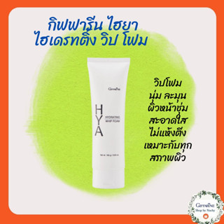 กิฟฟารีน ไฮยา ไฮเดรทติ้ง วิป โฟม (Giffarine HYA Hydrating Whip Foam)