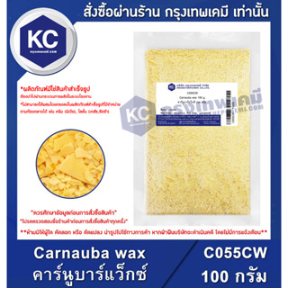 C055CW-100G Carnauba wax : คาร์นูบาร์แว็กซ์ 100 กรัม