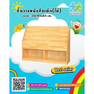 🎋ชั้นวางหนังสือเด็ก(ไม้),🎋เฟอร์นิเจอร์เด็ก,ชั้นวางหนังสือไม้ DT-KF332