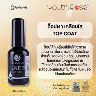 Youth Rose เบสท็อป​ เบสกุหลาบ ท็อปกุหลาบ เบสเจลทาเล็บ ท็อปเจล เคลือบเล็บเจล เบสโค้ท ท็อปโคทเล็บ