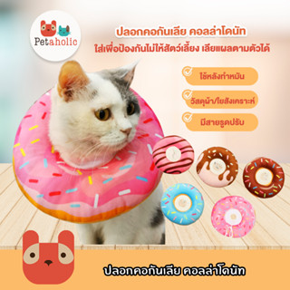 Petaholic (CC177) ปลอกคอกันเลีย คอลล่าโดนัท คอลล่าแมว Donuts pet Cat dog E-collar