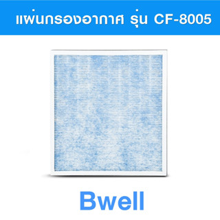 Bwell แผ่นกรองอากาศ รุ่น CF-8005